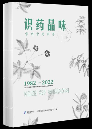《識藥品味:常用(yòng)中藥科(kē)普》新書(shū)在深圳發布