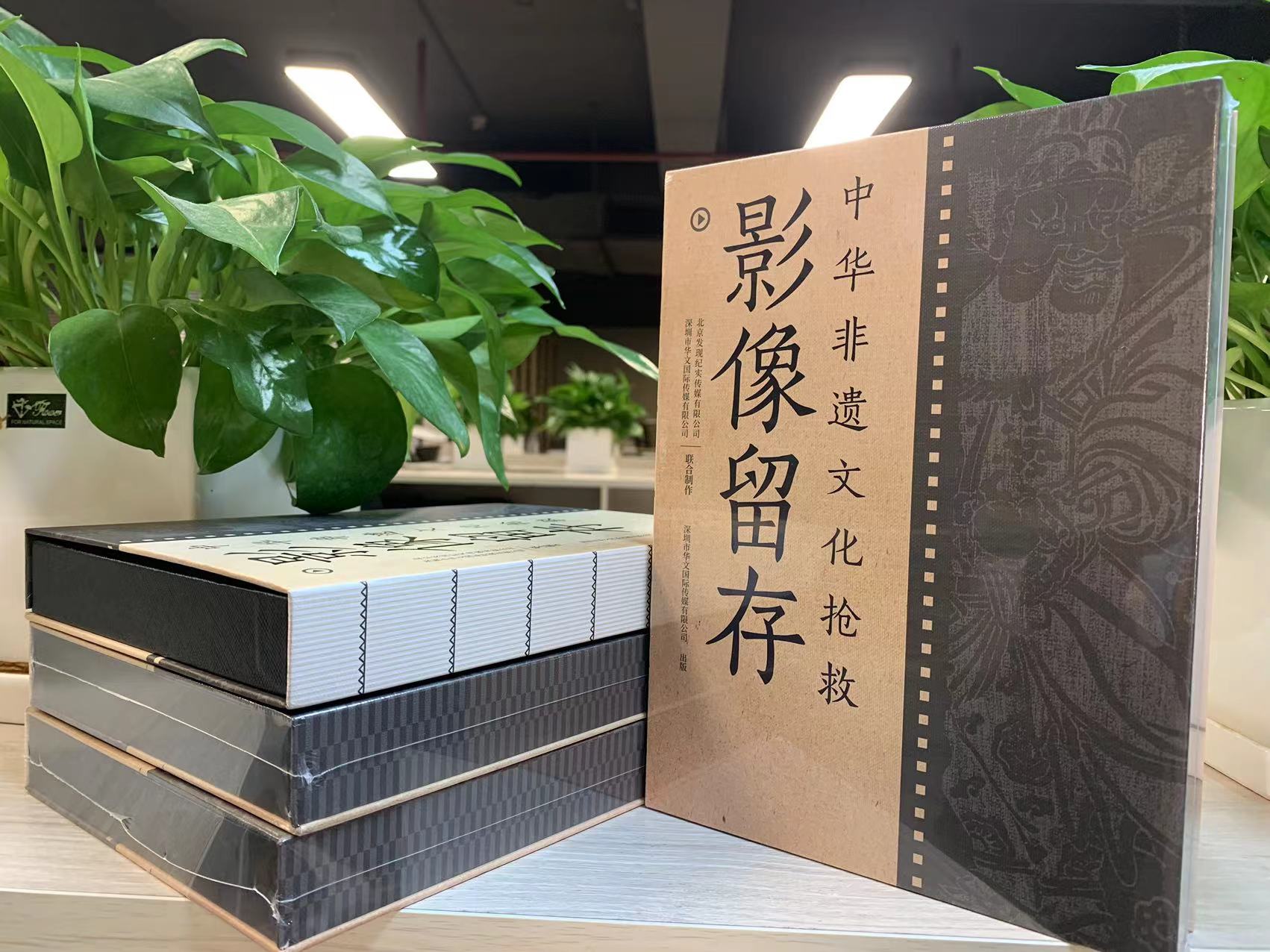 音(yīn)像制(zhì)品《中華非遺文(wén)化(huà)搶救影(yǐng)像留存》順利出版