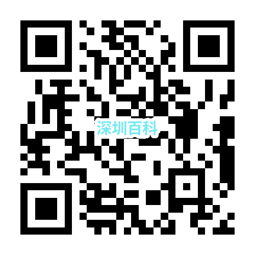 深圳百科(kē)