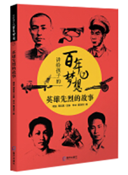 講給孩子(zǐ)的(de)百年(nián)夢想之英雄先烈的(de)故事(shì)